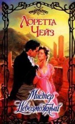 читать Мистер Невозможный