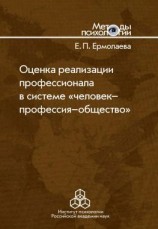 читать Оценка реализации профессионала в системе «человек-профессия-общество»