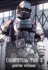 читать Собиратель. Том 2