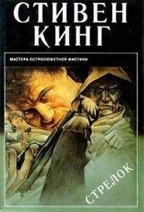 читать Стрелок (пер. Р. Ружже)