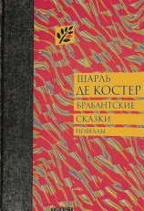читать Брабантские сказки