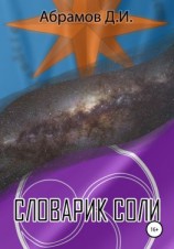 читать Словарик Соли