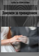 читать Замужем за привидением