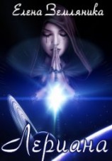 читать Лериана