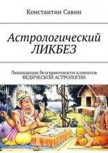 читать Астрологический ликбез. Ликвидация безграмотности клиентов ведической астрологии