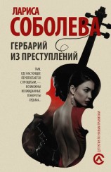 читать Гербарий из преступлений