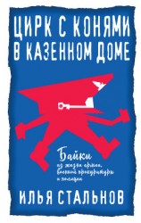 читать Цирк с конями в казённом доме