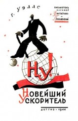 читать Новейший ускоритель (Художник М. Гетманский)
