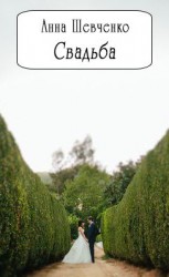 читать Свадьба