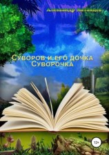 читать Суворов и его дочка Суворочка