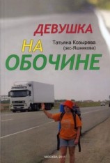 читать Девушка на обочине