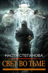 читать Свет во тьме. Часть 1