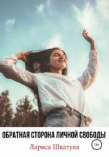 читать Обратная сторона личной свободы