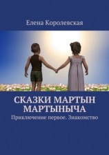 читать Сказки Мартын Мартыныча. Приключение первое. Знакомство