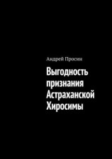 читать Выгодность признания Астраханской Хиросимы