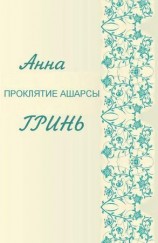 читать Проклятие Ашарсы