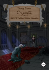 читать Суккуба  дитя тьмы, плод похоти