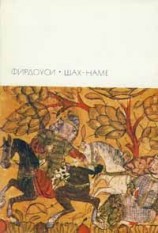 читать Шах наме