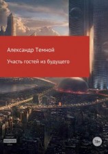 читать Участь гостей из будущего