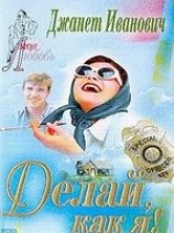 читать Делай, как я!