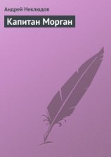 читать Капитан Морган
