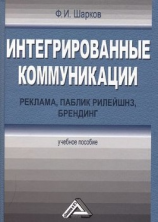 читать Интегрированные коммуникации: реклама, паблик рилейшнз, брендинг