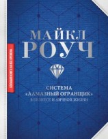 читать Система «Алмазный Огранщик»: в бизнесе и личной жизни