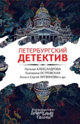 читать Петербургский детектив