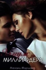 читать Замуж за миллиардера (ЛП)