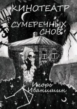 читать Кинотеатр сумеречных снов. Рассказ