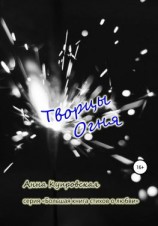 читать Творцы Огня. Серия «Большая книга стихов о любви»