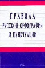 читать Правила русской орфографии и пунктуации