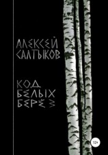читать Код белых берёз