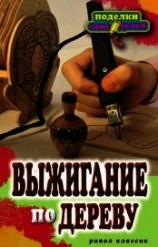 читать Выжигание по дереву