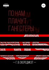 читать По нам плачут гангстеры