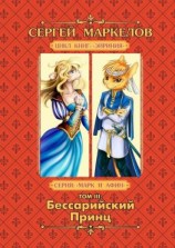 читать Бессарийский Принц. Цикл книг «Эйриния». Серия «Марк и Афин». Том III