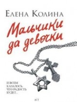 читать Мальчики да девочки