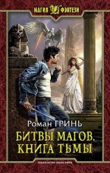 читать Битвы магов. Книга Тьмы