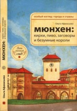 читать Мюнхен: кирхи, пиво заговоры и безумные короли