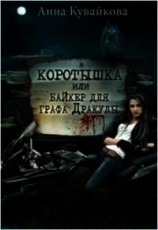 читать Коротышка или Байкер для графа Дракулы