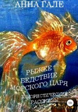 читать Рыжее бедствие морского царя