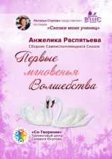 читать Первые мгновенья Волшебства. Сборник Самоисполняющихся Сказок