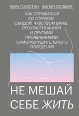 читать Не мешай себе жить