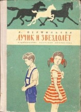 читать Лучик и звездолёт