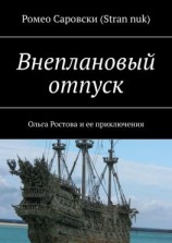 читать Внеплановый отпуск. Ольга Ростова и ее приключения