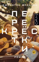 читать Перекрестки