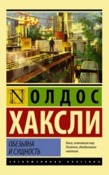 читать Обезьяна и сущность (litres)