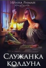 читать Служанка колдуна