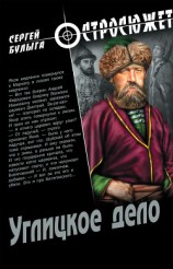 читать Углицкое дело