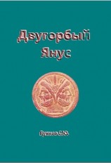 читать Двугорбый Янус